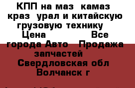 КПП на маз, камаз, краз, урал и китайскую грузовую технику. › Цена ­ 125 000 - Все города Авто » Продажа запчастей   . Свердловская обл.,Волчанск г.